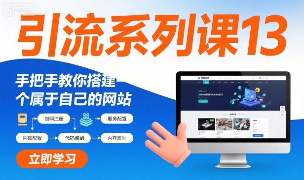 引流系列课13:手把手教你搭建一个属于自己的网站-邪修侠