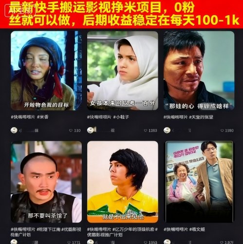 最新快手搬运影视挣米项目,0粉丝就可以做,后期收益稳定在每天100-1k-邪修侠