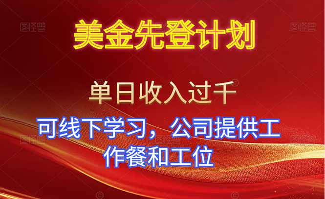 美金先登计划!单人单日收益可过千!可线下学习,公司提供工作餐和工位!-邪修侠