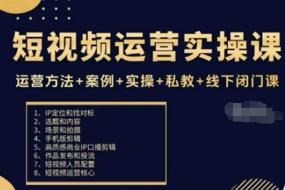 短视频运营实操课,运营方法+案例+实操+私教+线下闭门课-邪修侠