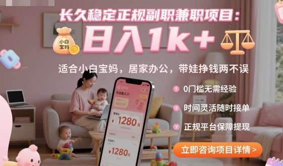长久稳定正规副职兼职项目,日入1k+,适合小白宝妈,居家办公,带娃挣钱两不误【揭秘】-邪修侠