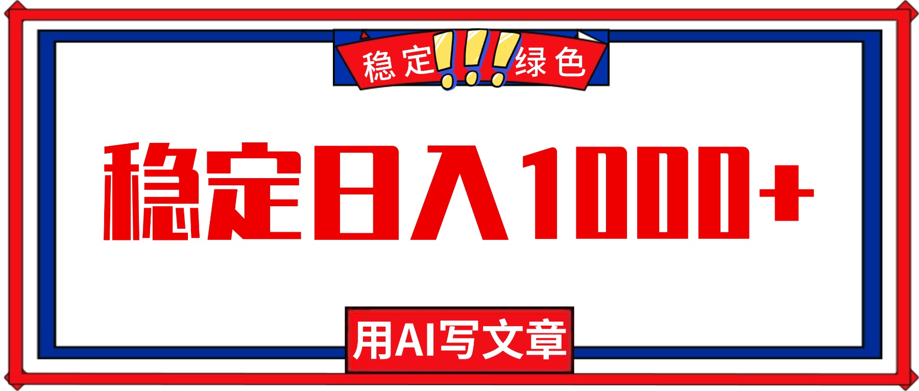 每天1小时,用AI写文章,稳定日入1000+,绿色蓝海永不失业项目!-邪修侠