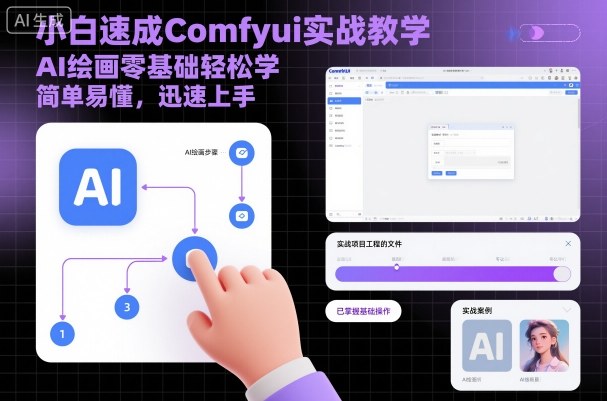 小白速成Comfyui实战教学,AI绘画零基础轻松学,简单易懂,迅速上手-邪修侠
