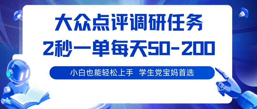 大众点评调研任务,2秒一单 每天50-200,学生党宝妈首选-邪修侠