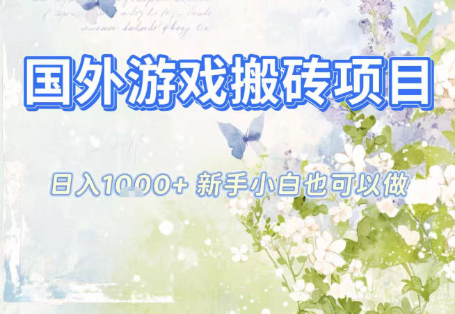 国外游戏全自动搬砖项目,日入10张,新手小白也可做,项目红利期,先搞先吃肉【揭秘】-邪修侠