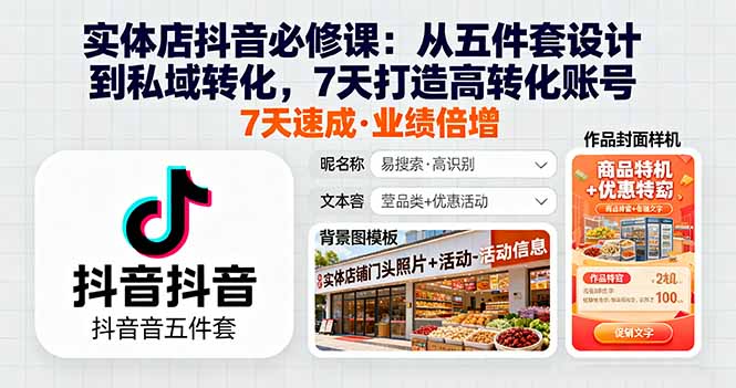 实体店抖音必修课:从五件套设计到私域转化,7天打造高转化账号-邪修侠