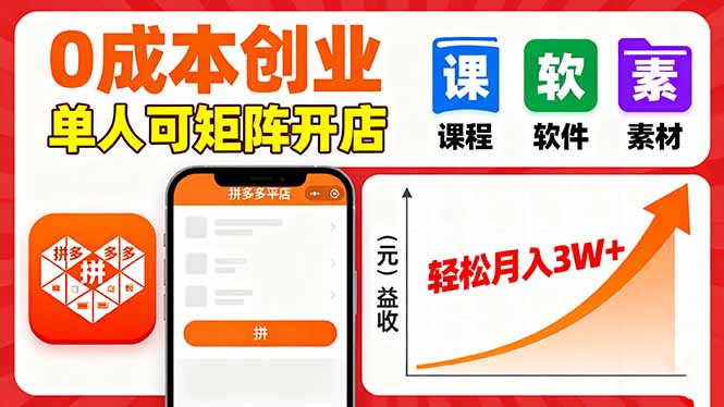 拼多多虚拟电商，0成本，单人可矩阵开店，轻松月入3W+-邪修侠
