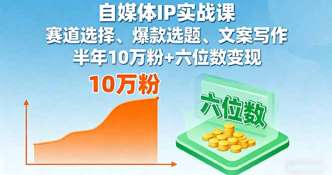 自媒体IP实战课，赛道选择、爆款选题、文案写作，半年10万粉+六位数变现-邪修侠