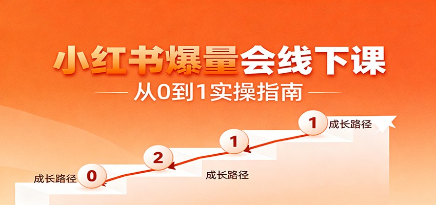 小红书爆量会线下课，聚焦小红书运营全流程，从0到1爆店实操方案-邪修侠