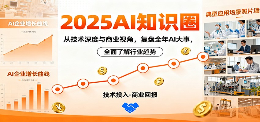 2025AI知识圈,从技术深度与商业视角,复盘全年AI大事,全面了解行业趋势-邪修侠