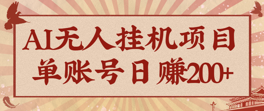 AI无人挂机项目,一个可持续自动化变现收益的玩法,单账号日多赚200+-邪修侠