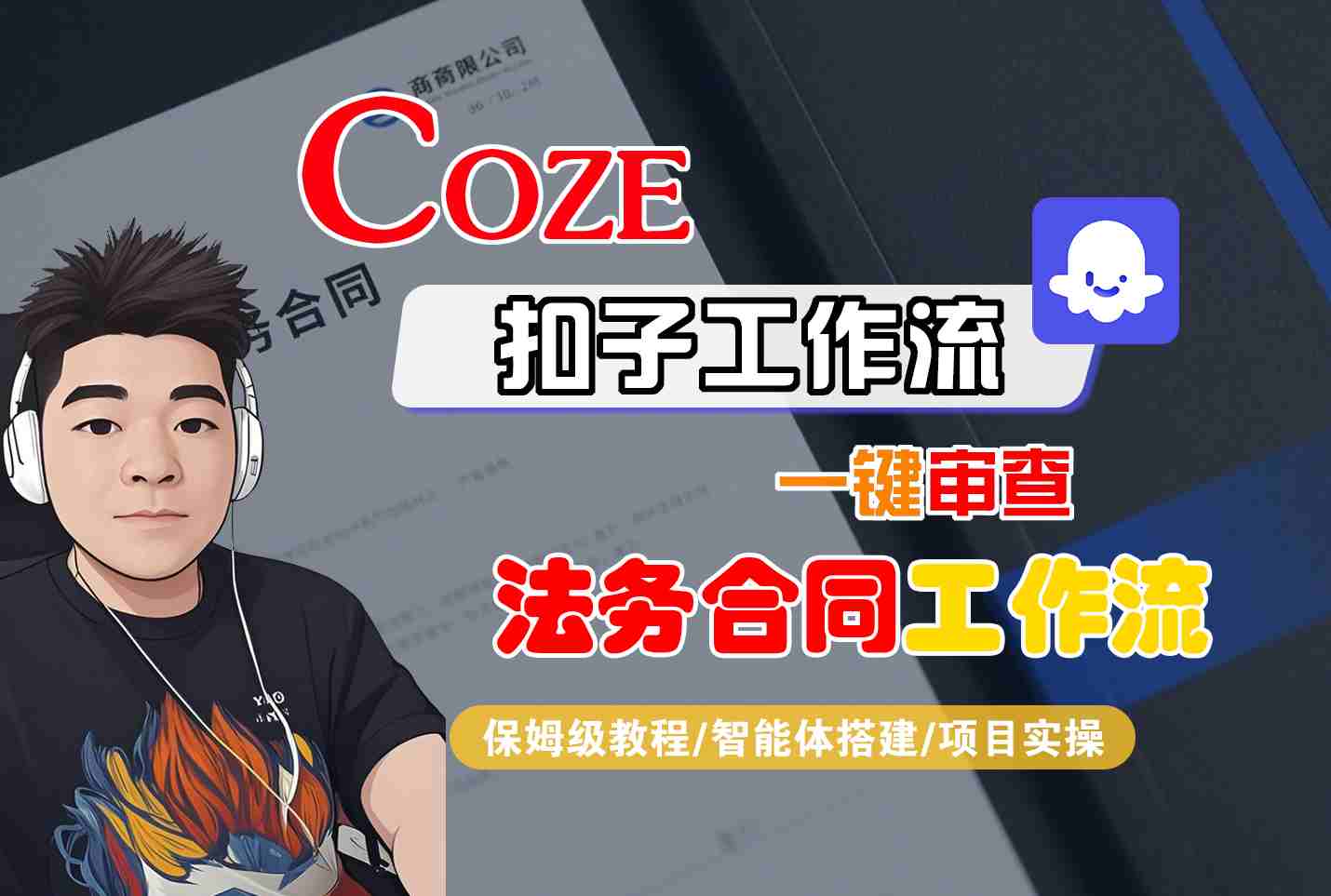 Coze扣子智能体工作流一键审查“法务合同“工作流,全流程保姆级教学-邪修侠