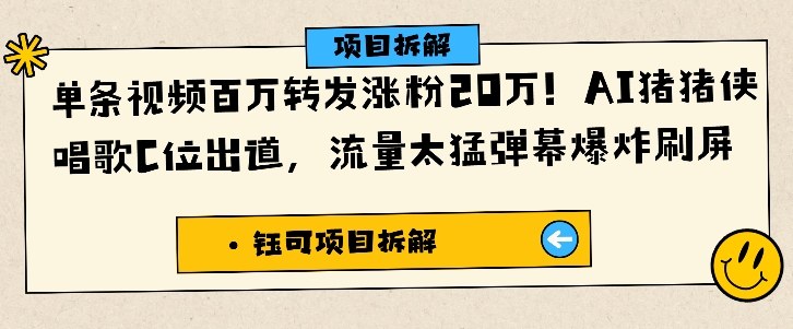 单条视频百万转发涨粉20W,AI猪猪侠唱歌C位出道,流量太猛弹幕爆炸刷屏-邪修侠