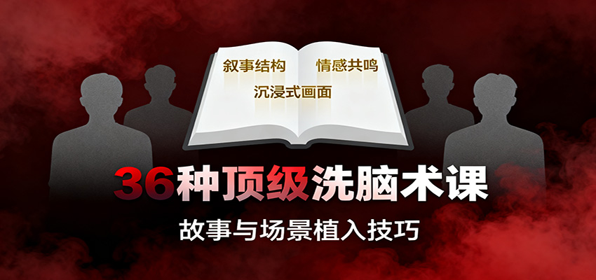 36种顶级洗脑术课:故事/数字/权威/场景/催眠等,掌握心理操控与认知影响技巧-邪修侠