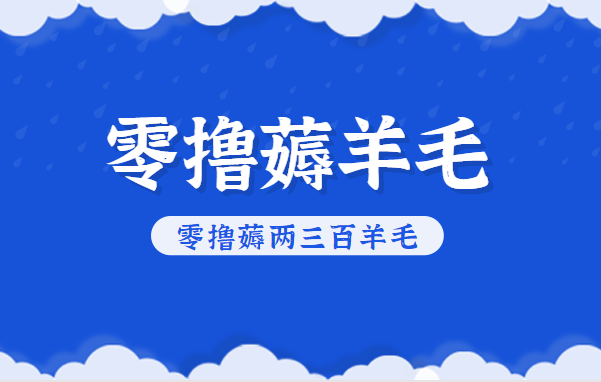 知乎零撸薅羊毛,超赞包回收10-13一个,每个月轻松零撸薅两三百羊毛-邪修侠