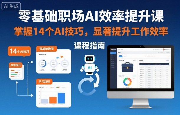 零基础职场AI效率提升课，掌握14个AI技巧，显著提升工作效率-邪修侠