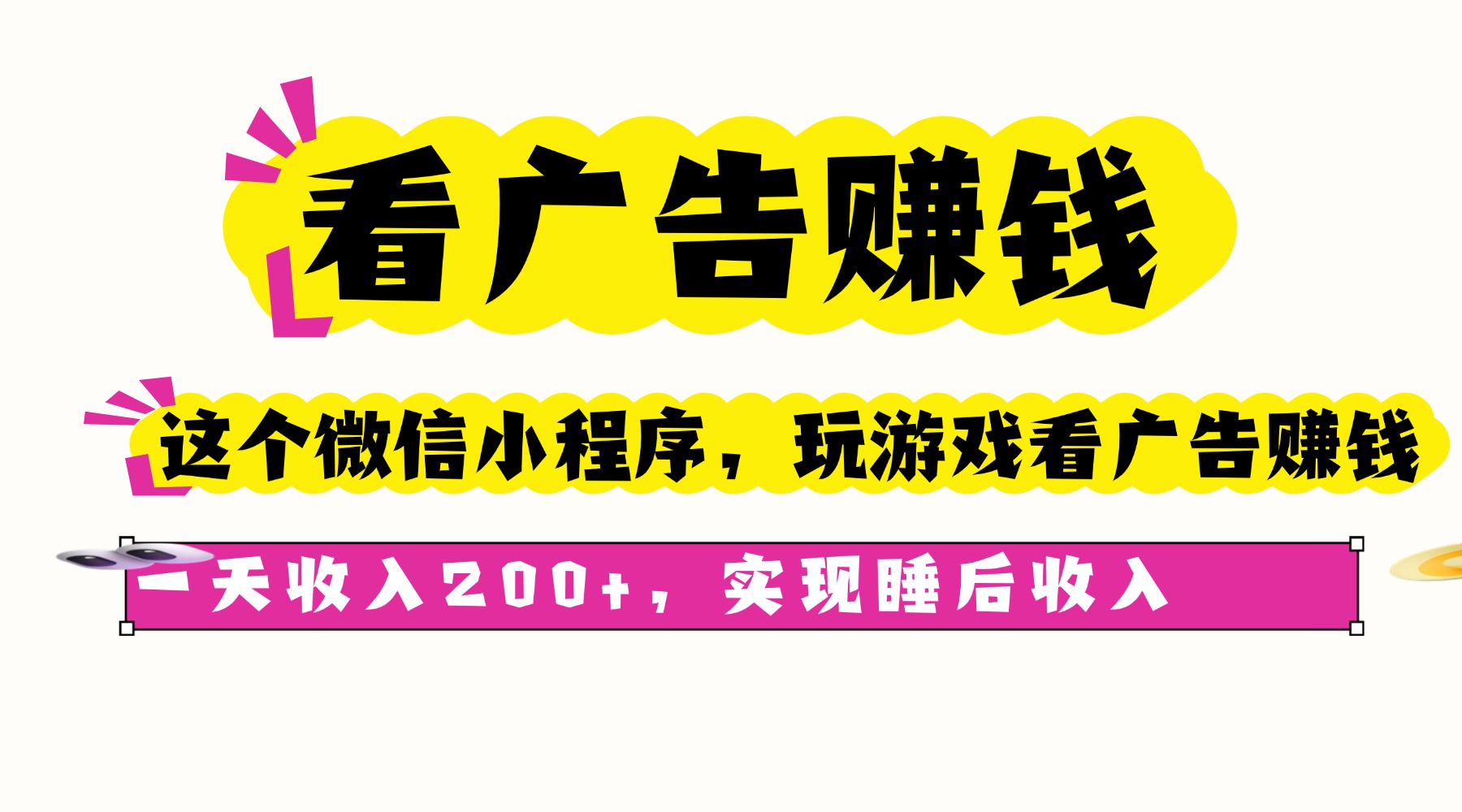 看广告赚钱,这个微信小程序看广告赚钱,一天收入200+,实现睡后收入-邪修侠