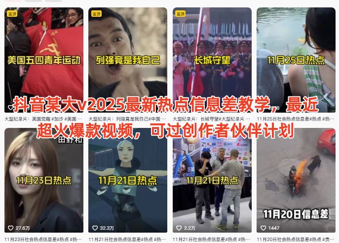 抖音某大v2025最新热点信息差教学,最近超火爆款视频,可过创作者伙伴计划-邪修侠