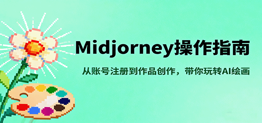 Midjourney操作指南,从账号注册到作品创作,带你玩转AI绘画-邪修侠