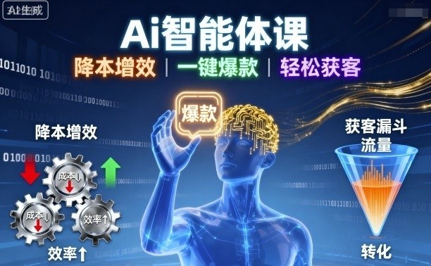 Ai智能体课,降本增效,一键爆款,轻松获客-邪修侠