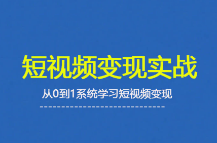 杨磊老师·2025短视频变现实战课-邪修侠