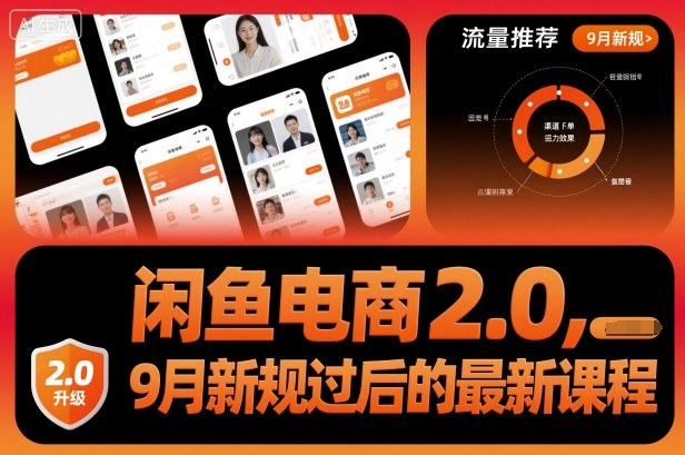 闲鱼电商2.0,9月新规过后的最新课程-邪修侠