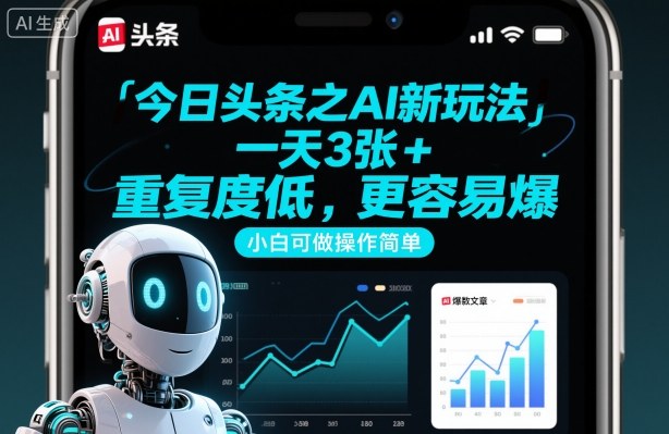 今日头条之AI新玩法,一天3张+,重复度低,更容易爆,小白可做操作简单-邪修侠