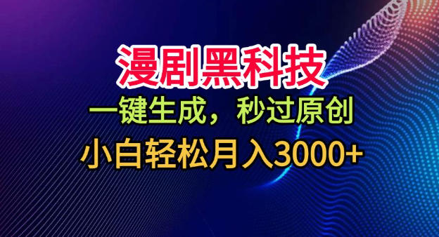 漫剧黑科技,一键生成,秒过原创,小白轻松月入3k+【揭秘】-邪修侠