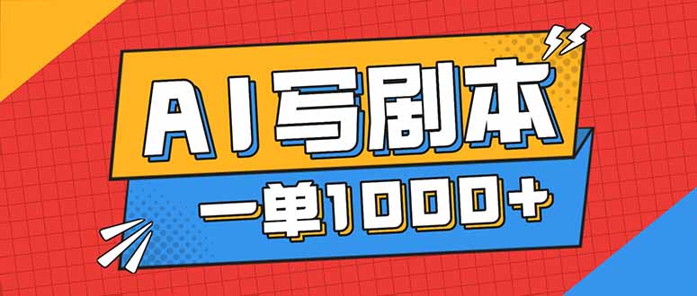 告别打工!用AI写剧本赚稿费,稳定月入1-2W,提供免费接单渠道-邪修侠