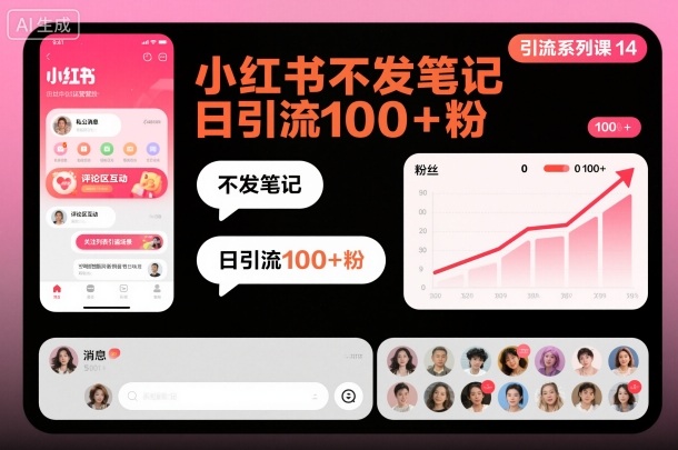 引流系列课14:小红书不发笔记日引流100+粉-邪修侠