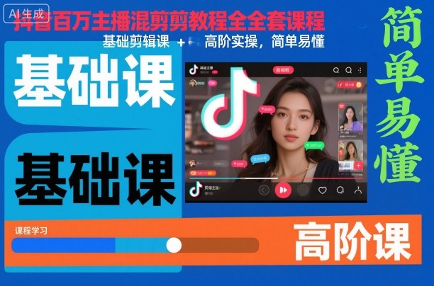 抖音百万主播混剪教程全套课程,基础剪辑课+高阶实操,简单易懂-邪修侠