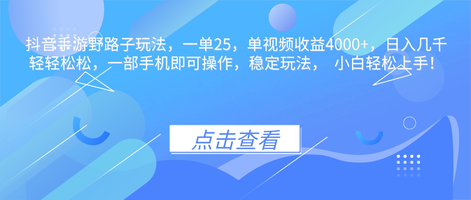 抖音手游野路子玩法,一单25,单视频收益4000+,日入几千轻轻松松,一…-邪修侠