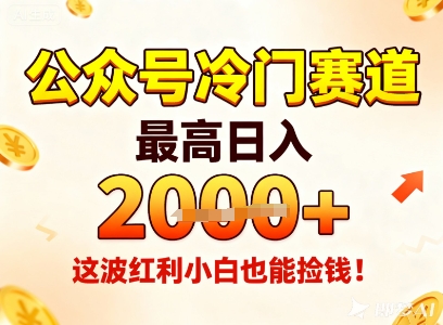 公众号冷门赛道,最高日入1k+,这波红利小白也能捡钱!-邪修侠