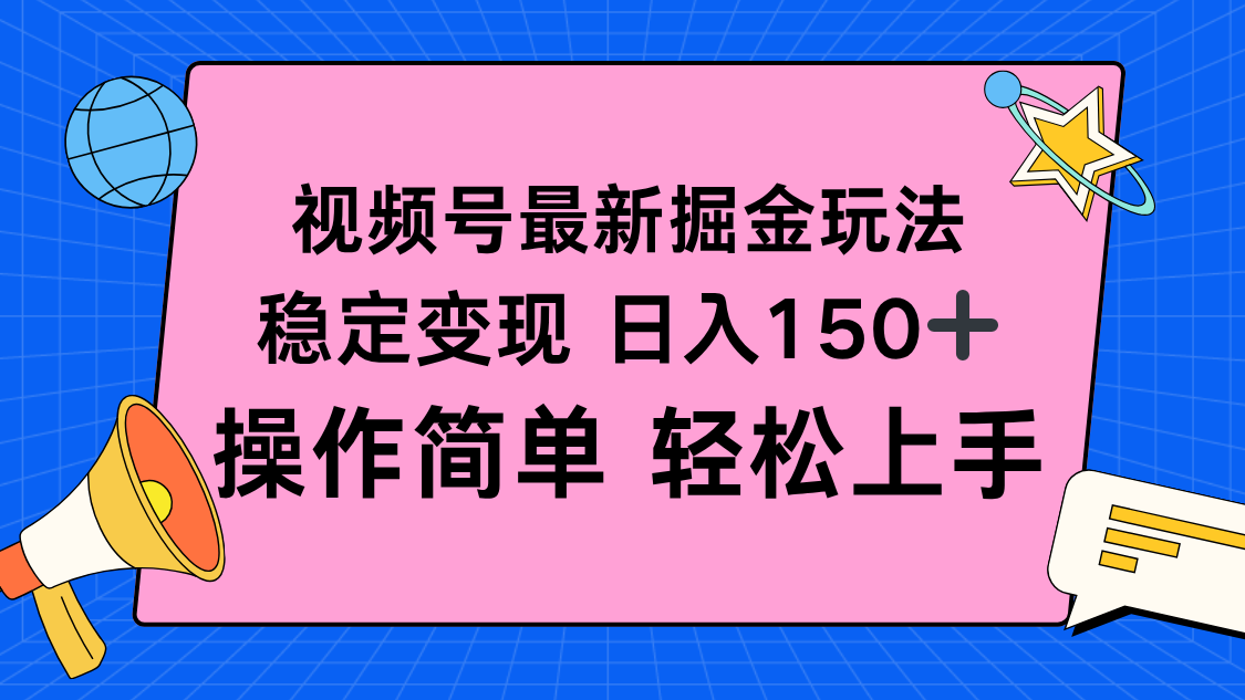 视频号掘金新玩法，稳定变现日入150+，操作简单轻松上手-邪修侠