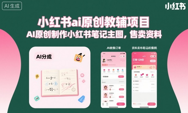 小红书ai原创教辅项目,AI原创制作小红书笔记主图,售卖资料-邪修侠