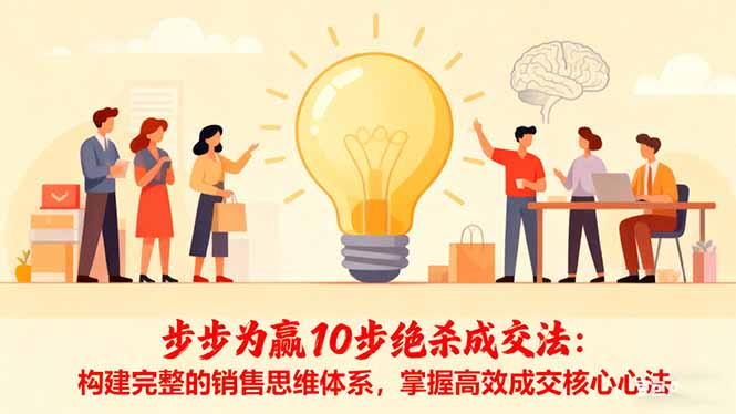 步步为赢10步绝杀成交法:构建完整的销售思维体系,掌握高效成交核心心法-邪修侠