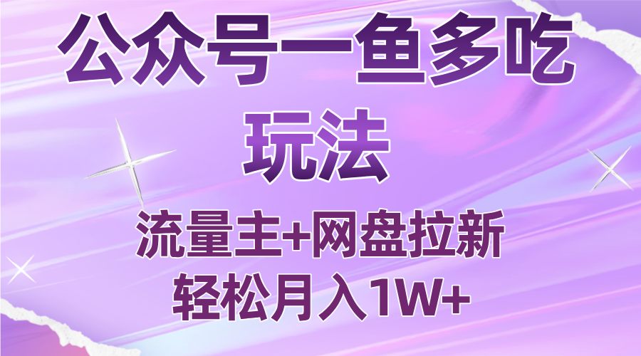 公众号最新玩法,一鱼多吃,流量主加网盘拉新,新手小白也能轻松月入1W-邪修侠