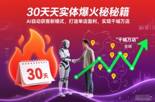 30天实体爆火秘籍,AI自动获客新模式,打造单店盈利,实现千城万店-邪修侠