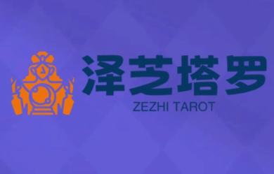 泽芝塔罗牌系统学习课-邪修侠