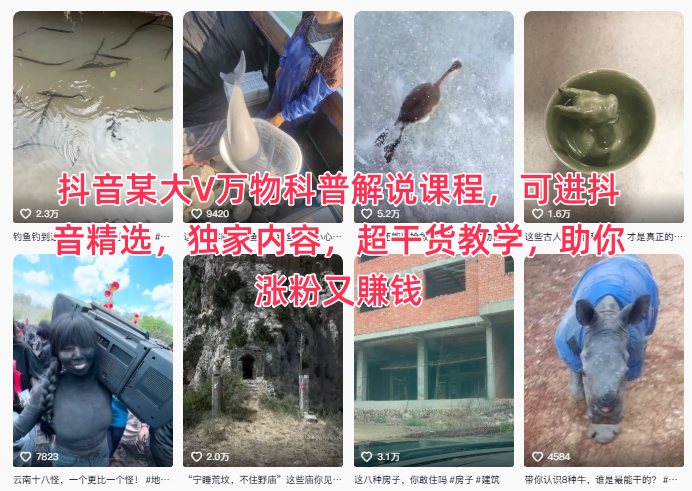 抖音某大V万物科普解说课程,可进抖音精选,独家内容,超干货教学,助你涨粉又賺钱-邪修侠