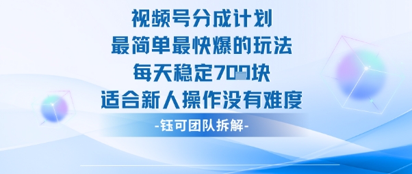 视频号分成计划最简单最快爆的玩法每天稳定7张适合新人操作没有难度-邪修侠
