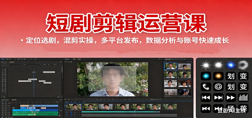 短剧剪辑运营课:定位选剧,混剪实操,多平台发布,数据分析与账号快速成长-邪修侠