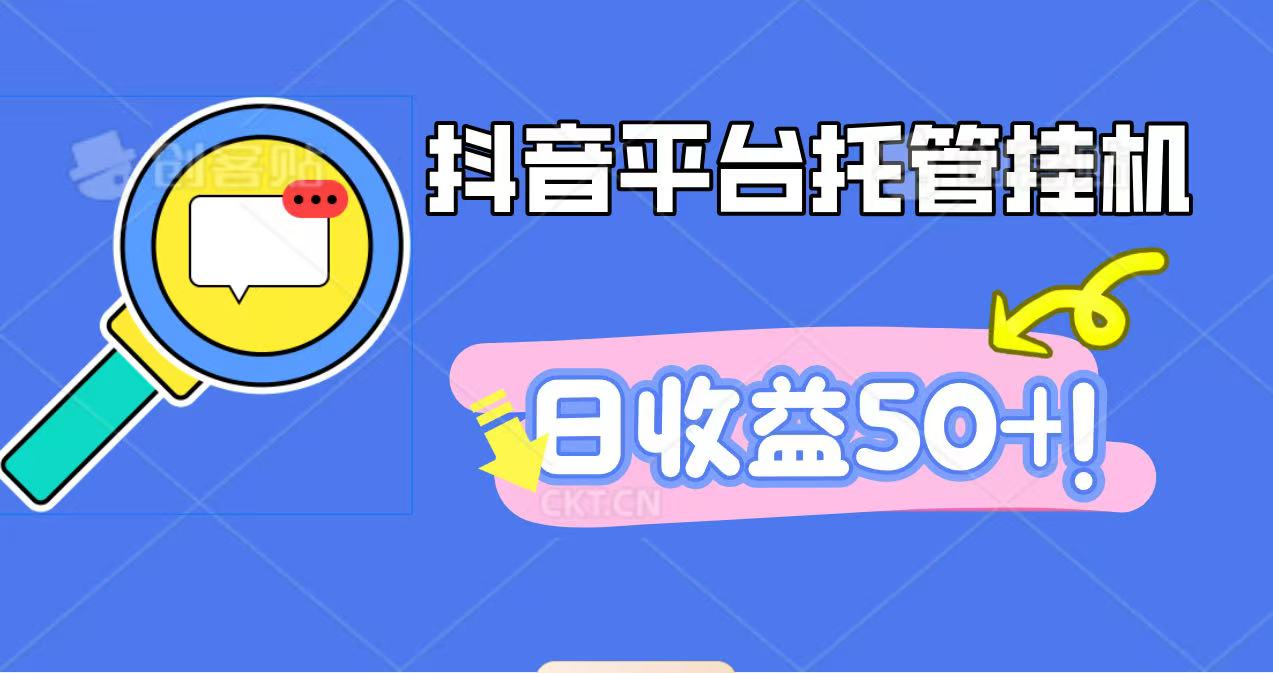 抖音平台托管挂机,打粉引流一条龙,包回收,仅需一部手机即可无限挂机,日收益50+-邪修侠