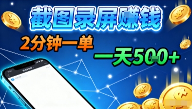 新平台浏览掘金,截图录屏就能賺钱,2分钟一单,不限时间,不限单量,一天5张+【揭秘】-邪修侠
