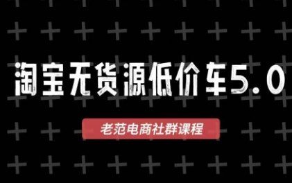 老范电商·2025淘宝无货源教程(更新11月)-邪修侠