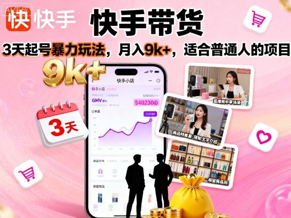 快手带货,3天起号暴力玩法,月入9k+,适合普通人的项目-邪修侠