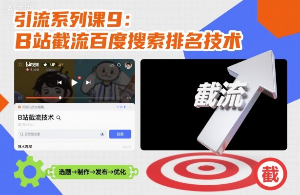 引流系列课9:B站截流百度搜索排名技术-邪修侠