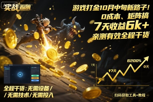 游戏打金10月中旬新路子!0成本、矩阵搞,7天收益6k+,亲测有效全程干货【揭秘】-邪修侠