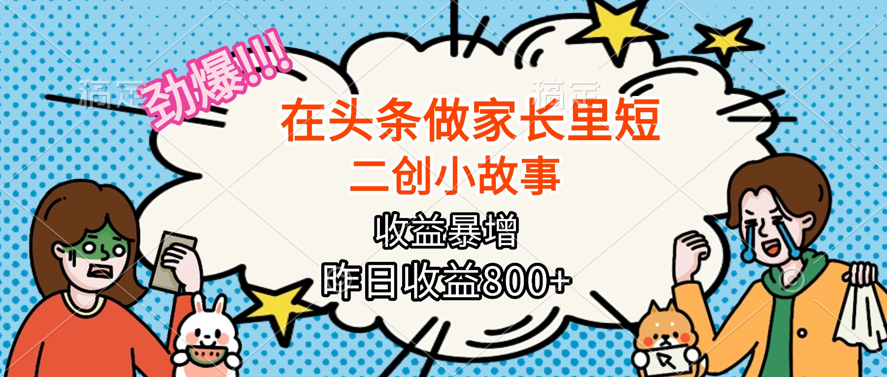 【劲爆】在头条做家长里短二创小故事,收益暴增,月入2W+-邪修侠