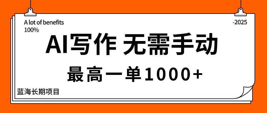 AI写作,无需手动,最高一单1000+,主副业都可以,蓝海长期项目-邪修侠